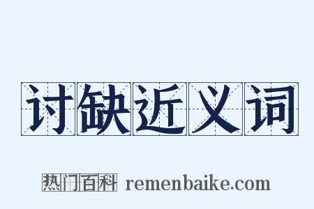 讨缺近义词是什么意思的图片